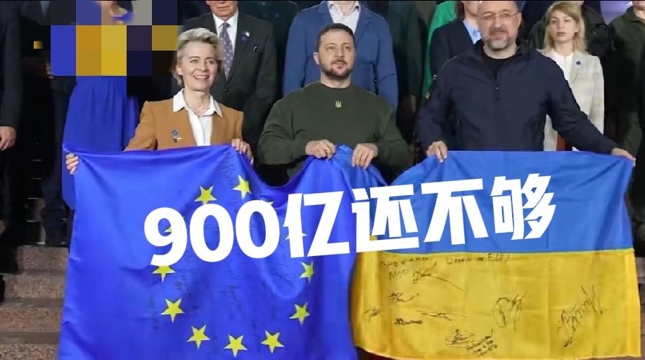 900亿欧元，到底够不够？肯定不够乌克兰的花费。虽然说当时计划的是用两年，但