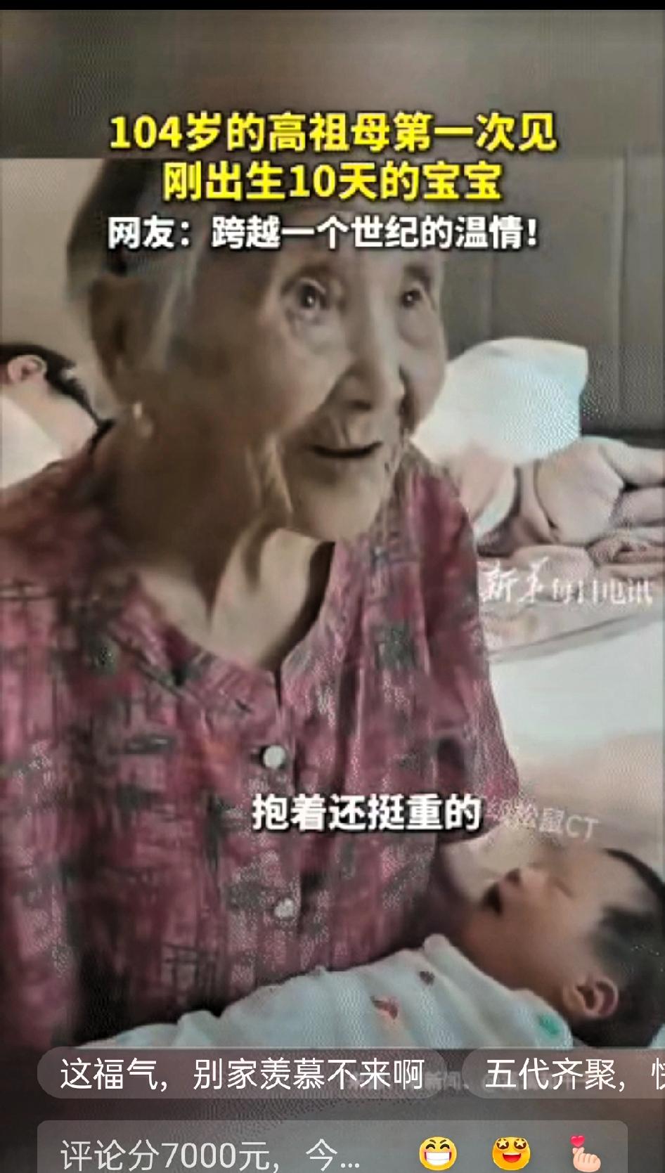 破防了！104岁高祖母第一次见刚出生10天的五世同堂宝宝相差一个多世纪的生命相