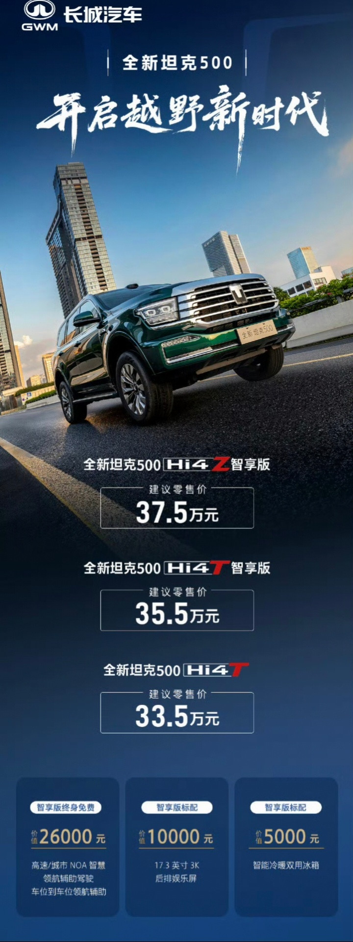 全新坦克5003.0T正式上市建议零售价35.5万元长城Hi4是长