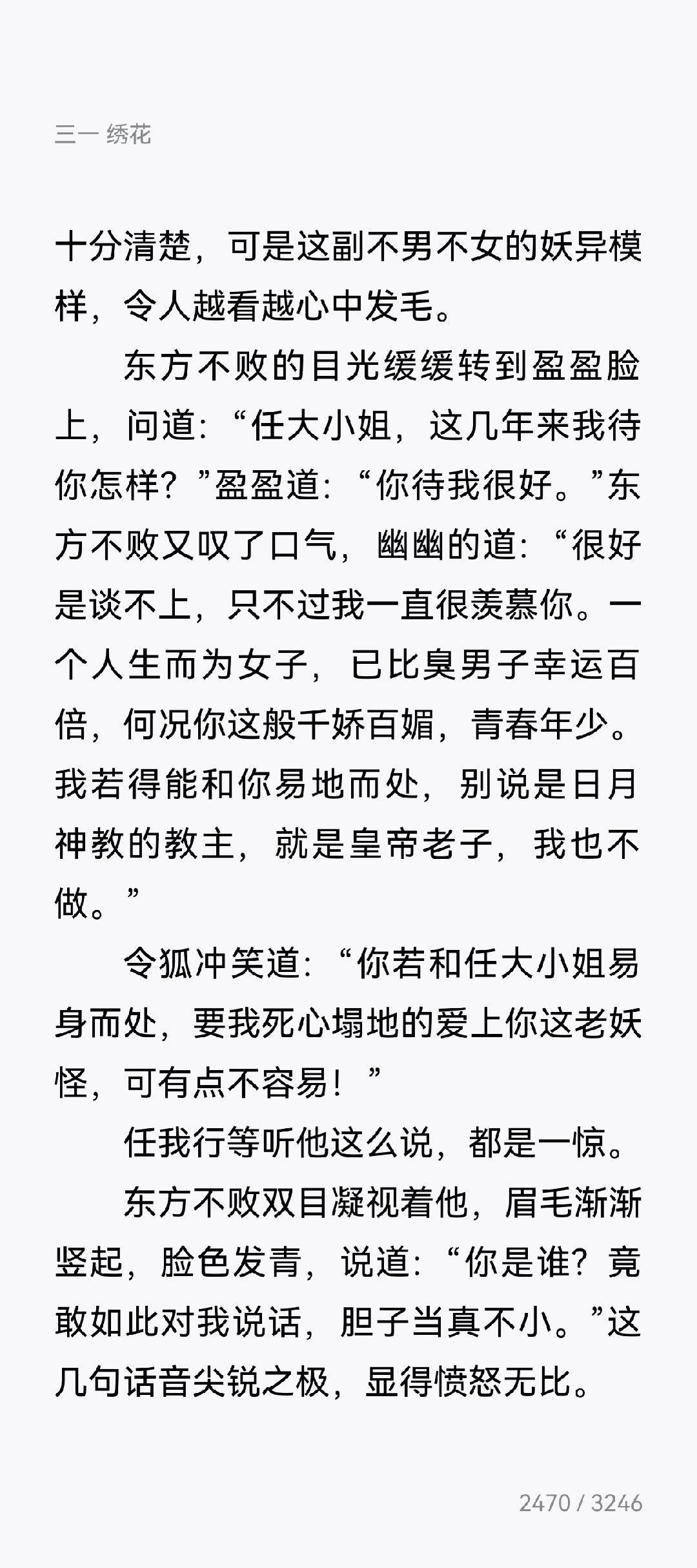 不愧是你令狐冲，两句话让东方不败破防两次，天底下没有别人了[笑着哭][笑着哭]金庸很少写这种伶牙俐齿