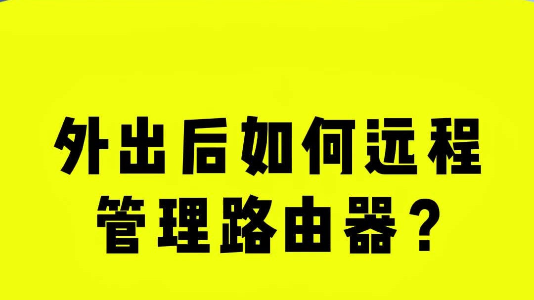 轻松远程管理路由器指南：外出也能掌控家庭网络