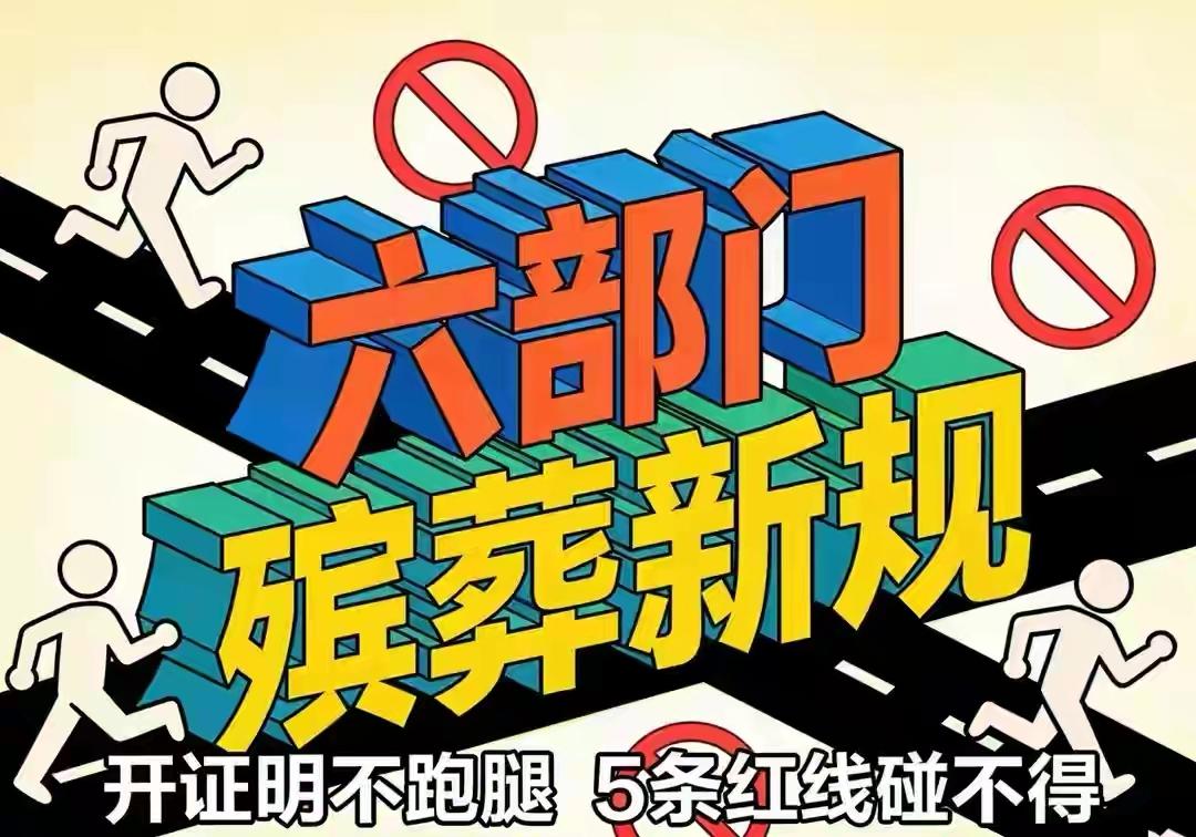 新的殡葬制度将于2026年3月30号执行，大概意思就是：一切从简凌晨三点的灵堂