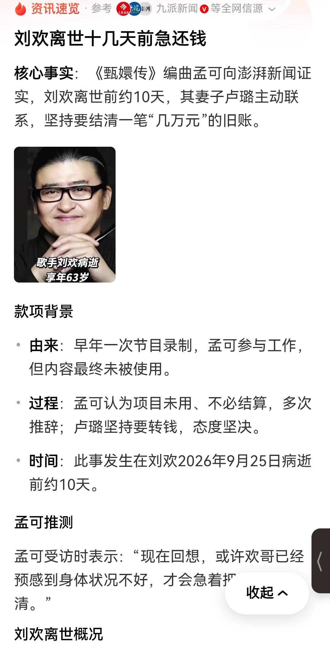 【最后鉴人品：刘欢病逝前十几天急还钱】之前刷到刘欢离世前十几天急着结清一笔几万块