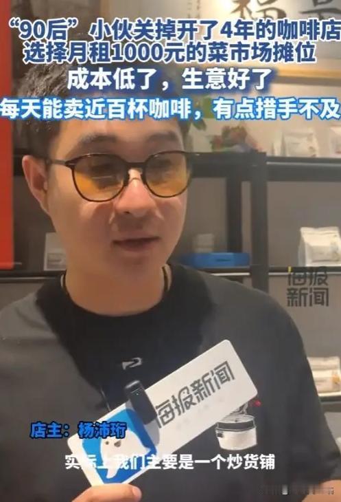 凭什么？5月15日，成都，一90后小伙子将开了4年的咖啡店关了，跑去月租1000