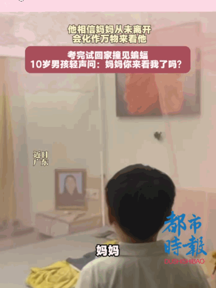 7月11日报道，这一幕，连科学都解释不了！广东，一男孩的母亲已因病去世两年。考完