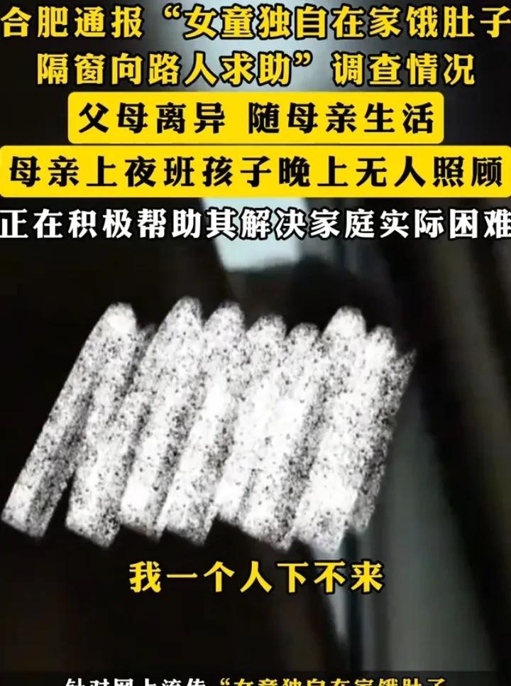 安徽女童在家饿肚子后续，近日，安徽合肥一女童隔窗向邻居求助：“我一个人下不来，爸