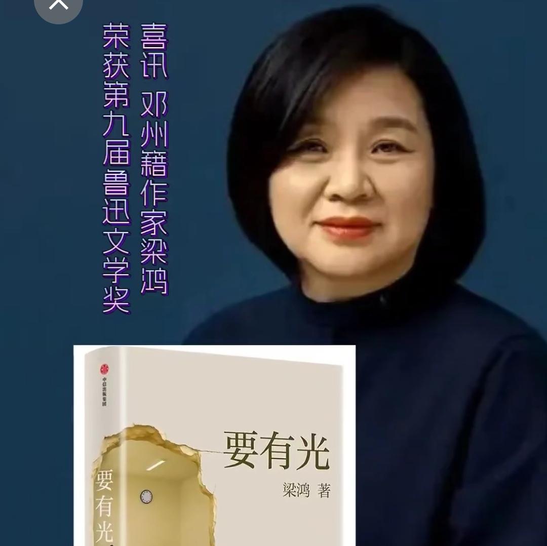 七月十五日，中国人民大学文学院教授梁鸿女士《要有光》荣获第九届鲁迅文学奖，特此祝