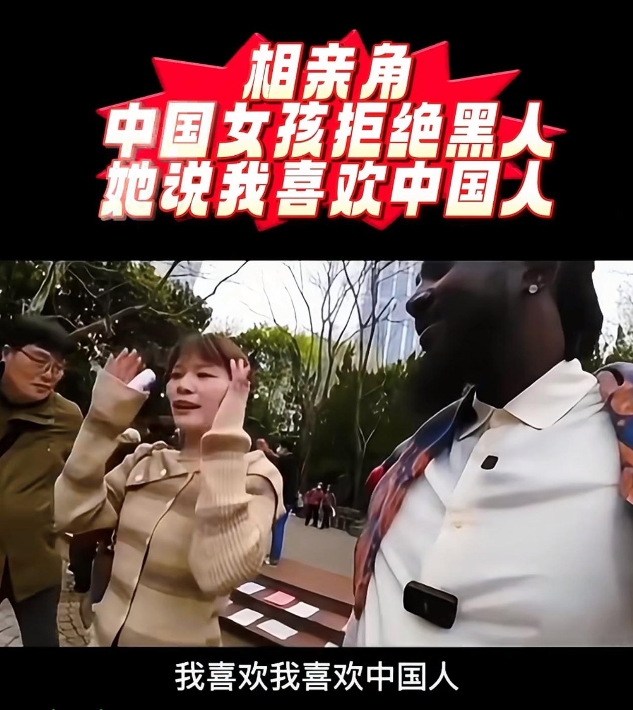 在相亲角，来自加纳的黑人小伙问中国女孩，你可以做我的女朋友吗？中国女孩说：我只