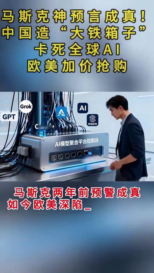 中国造"大铁箱子"卡死全球AI，欧美加价抢购。马斯克两年前预警成真，如今欧美深