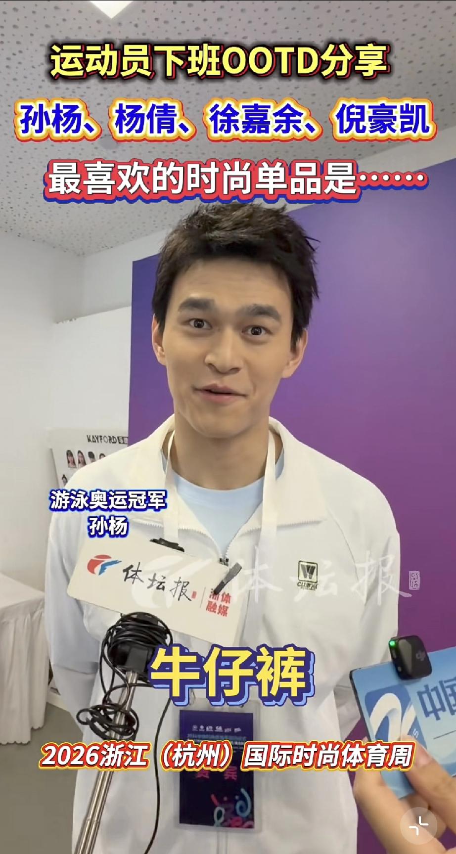 4月30日，孙杨在杭州参加浙江国际时尚体育周，与管晨成身高差太大，而他自己则云淡