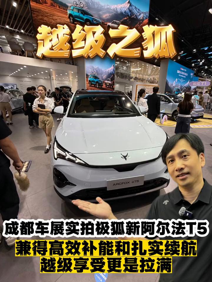 成都车展实拍极狐新阿尔法T5，兼得高效补能和扎实续航，越级享受更是拉满。在15