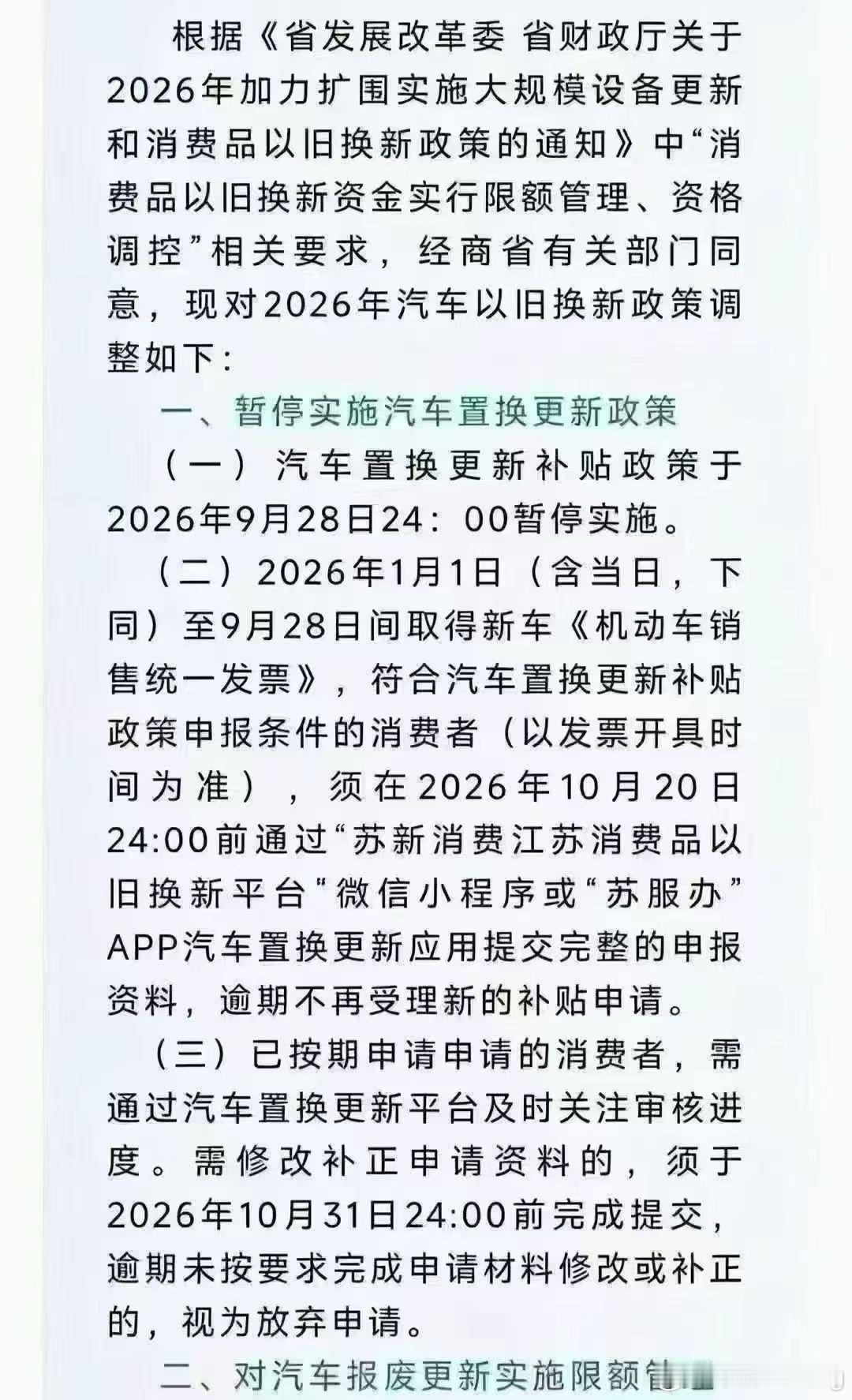 江苏补贴要停止？这个是真的吗？🤐​​​