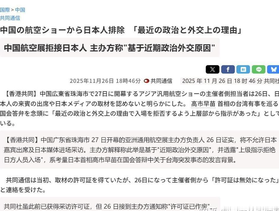 日本人不干了！中国航展拒绝日本媒体入场参观，被日本媒体批评，称中方说是因为高市早