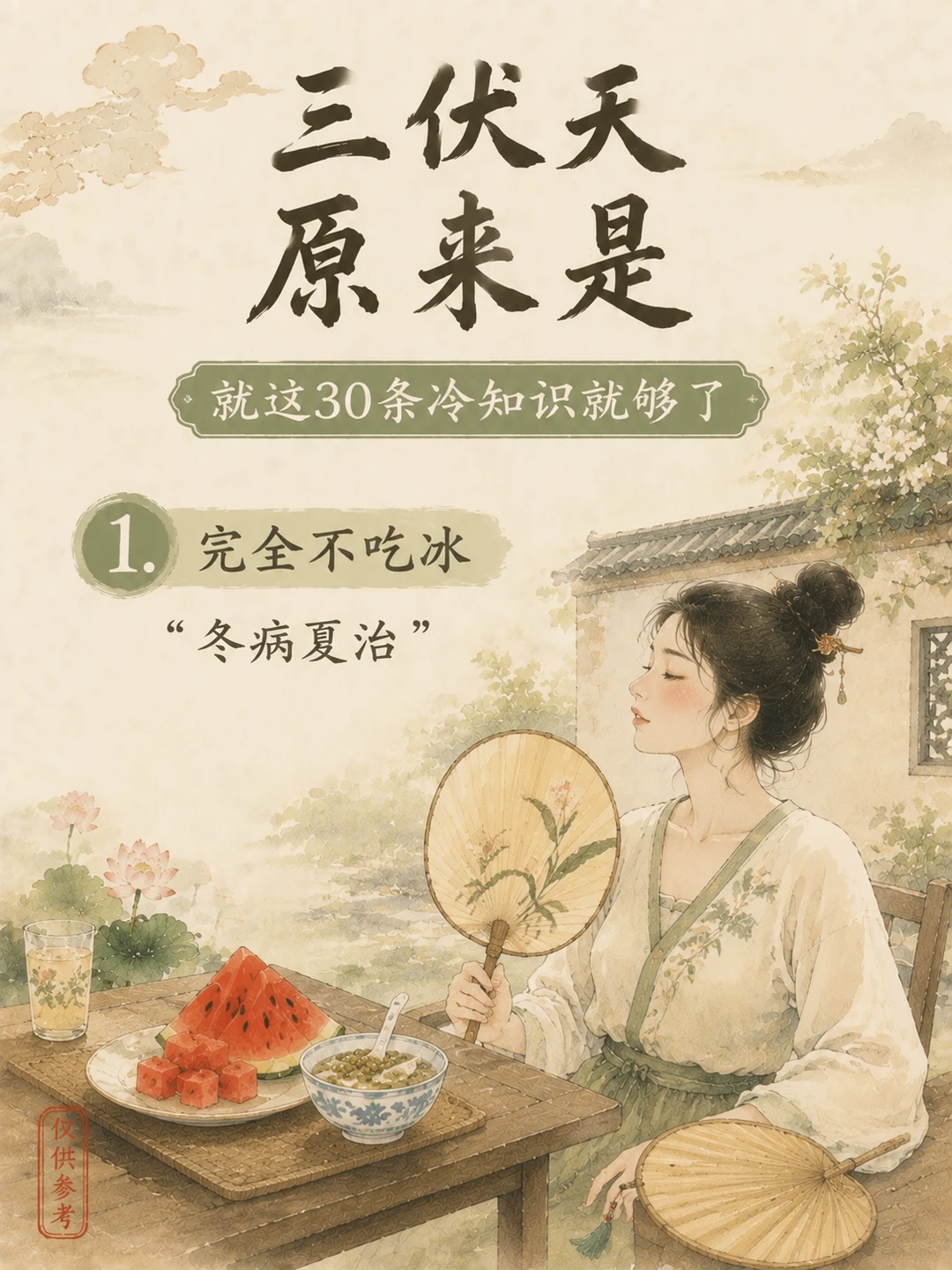 三伏天养生，你一定要知道的30条冷知识