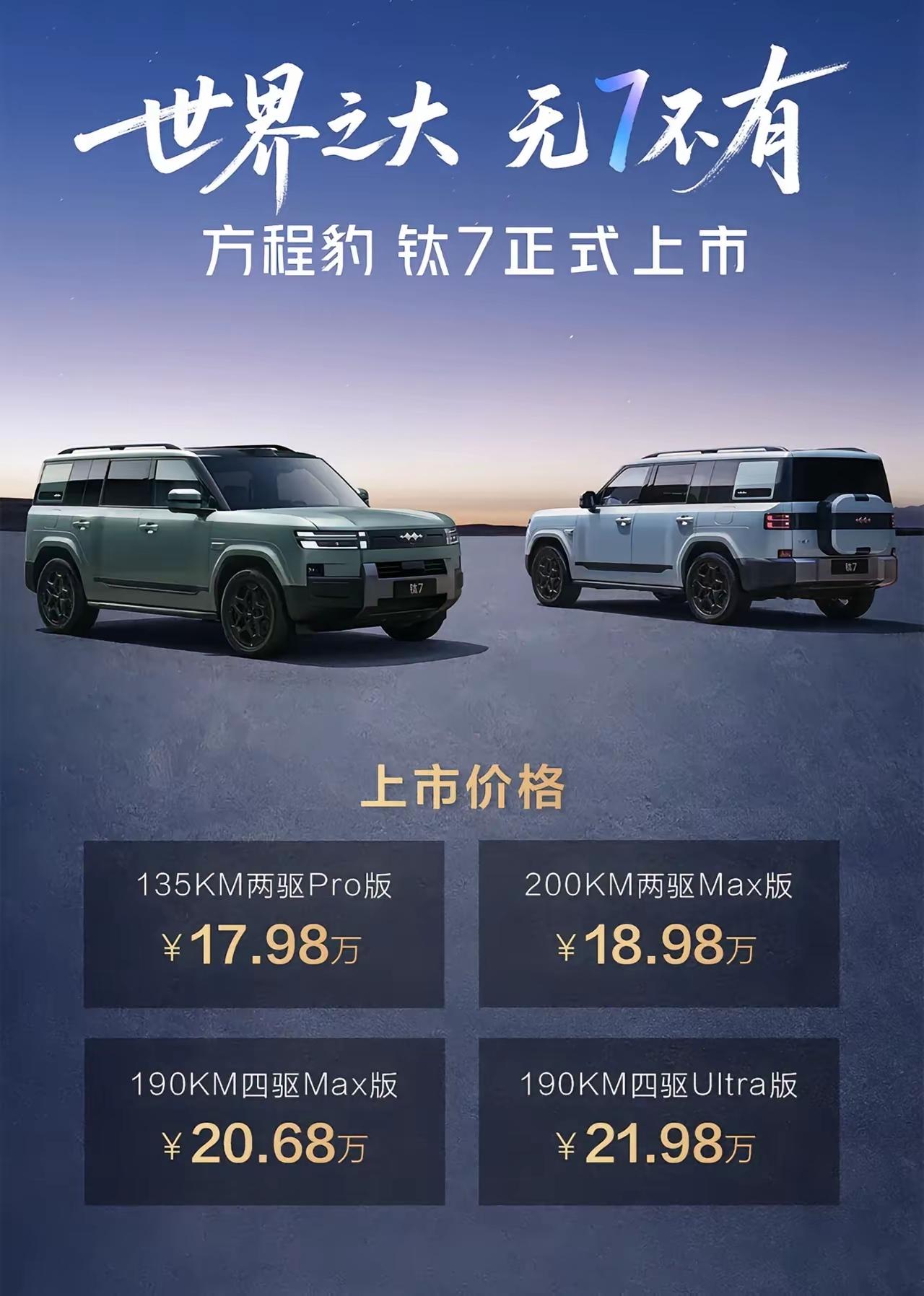 方盒子还是大六座？同价位的方程豹钛7与吉利银河M9正面较量！两款20万内国产