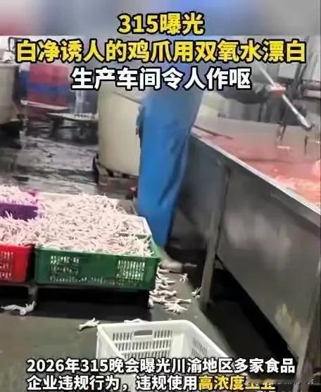 每年315就像一场“打假大戏”，今年曝光的五样东西，真让人后怕。先说超火的鸡爪