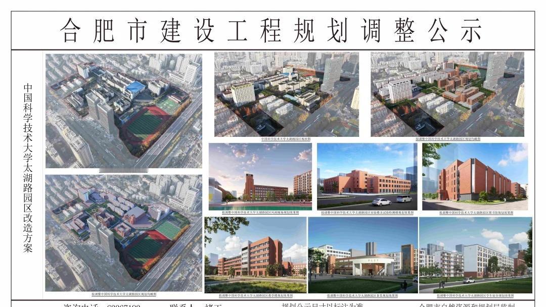 中国科学技术大学太湖路园区改造方案调整公示，项目位于合肥市包河区，太湖路以南、马