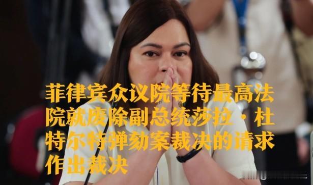 ‌菲律宾众议院待最高法院裁决莎拉·杜特尔特弹劾案悬而未决‌据外媒报道