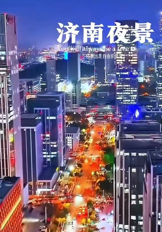 小时候看济南夜景，就觉得美得不可思议。现在再看，依然会被震撼。乘船游济南护城河，