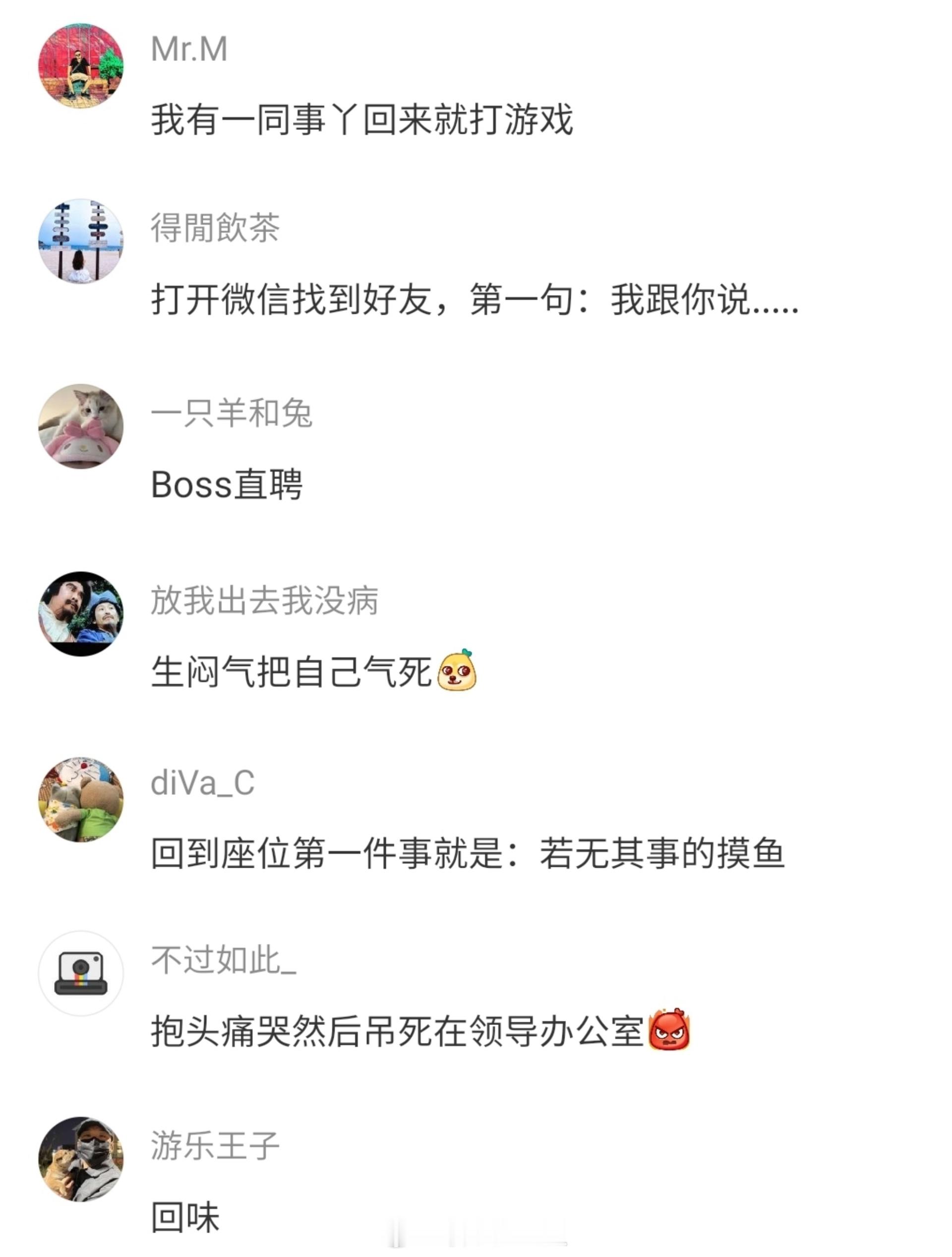 你被领导骂了一顿，回到座位后你做的第一件事是什么？[doge]