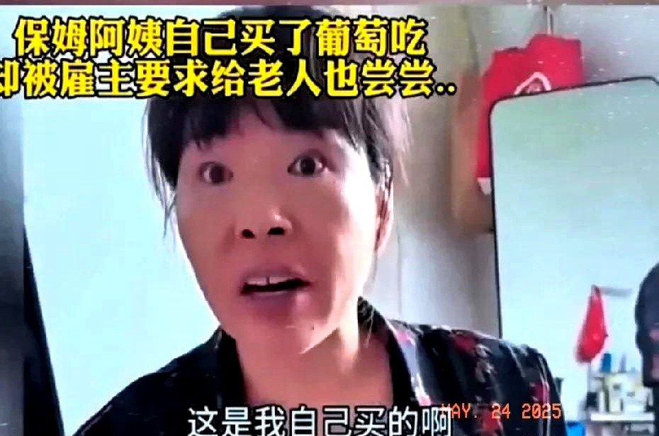 “这保姆干的真漂亮！”雇主看到保姆阿姨吃葡萄，保姆阿姨赶紧解释说：“这是我自己买