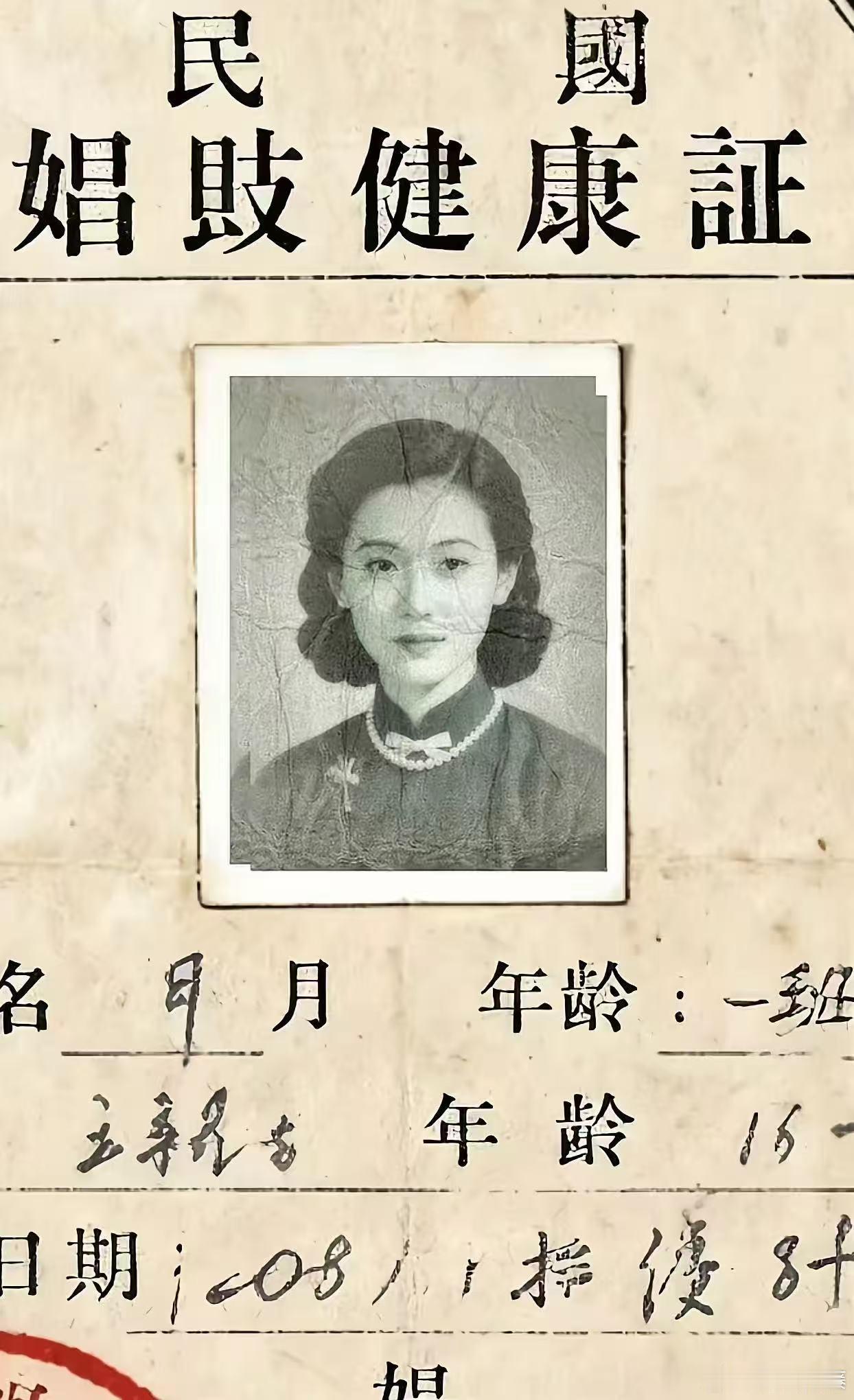 民国娼妓健康证！民国政府对娼妓实行许可制，正规妓女需申请“从业执照”或“上岗证”