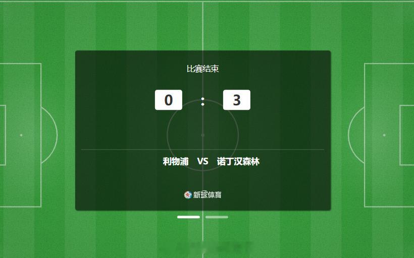 利物浦0-比诺丁汉？这是什么神仙剧本？诺丁汉这个赛季都拉成什么样了，完了，天塌了