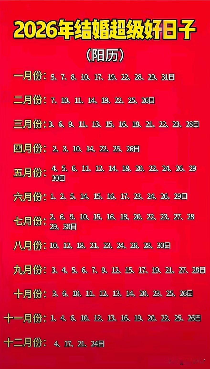 2026年的好日子，请收藏！