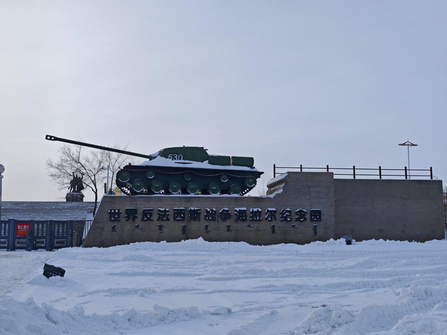 参观世界反法西斯战争海拉尔纪念公园，小日本建的地下防御工事，13万人同胞劳工的血