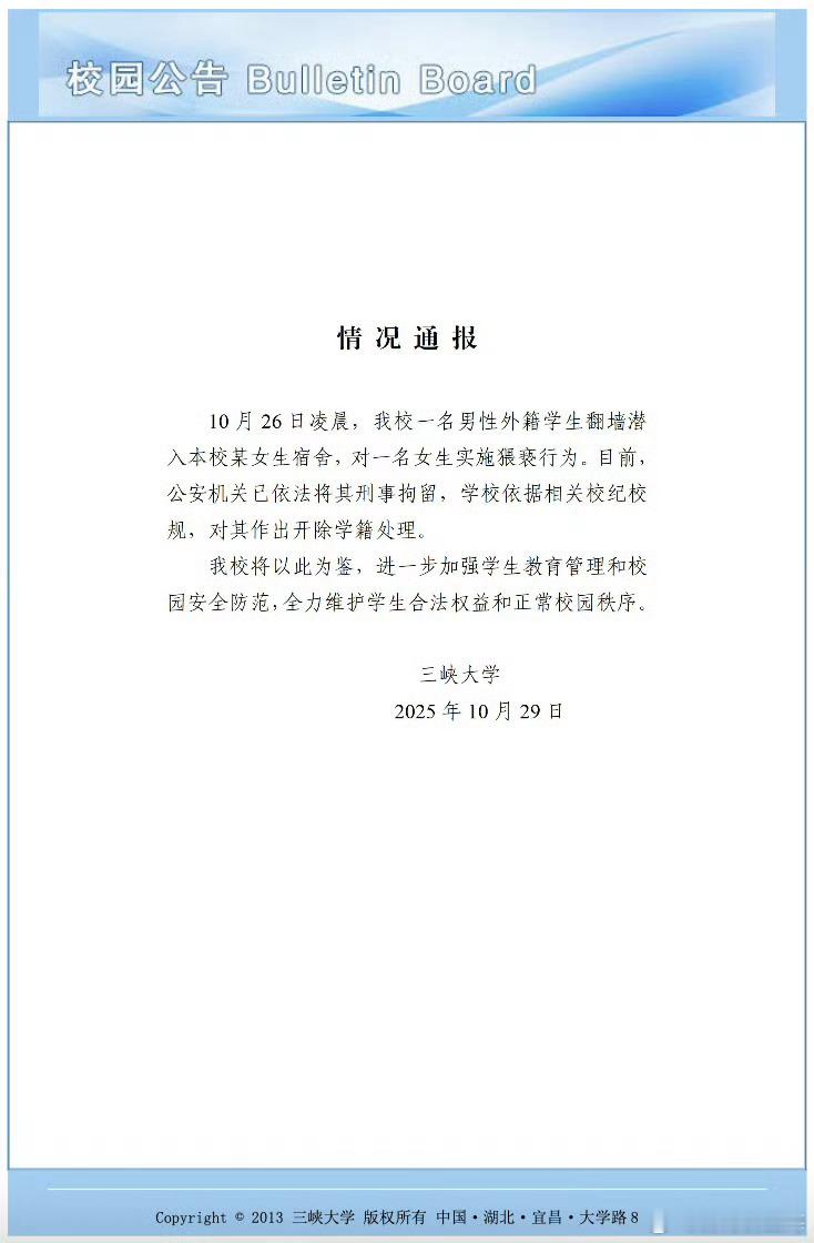 三峡大学通报：涉事留学生开除+刑拘！​三峡大学涉事留学生逃跑被抓三峡大学通报三