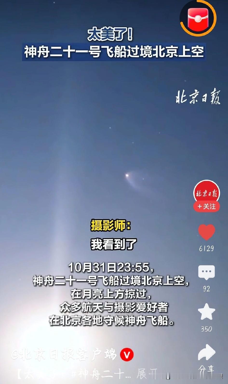快看这张神图！10月31号晚上11点55分，神舟二十一从北京上空飞过去了，刚好从
