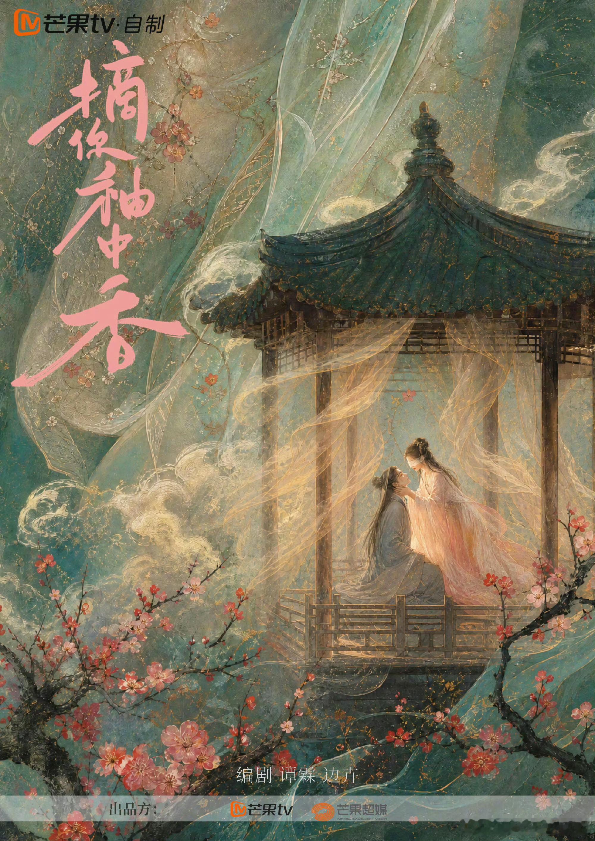 芒果TV古装剧《摘你袖中香》主演：孙珍妮题材：古装/言情/女性成长编剧：谭霖《将