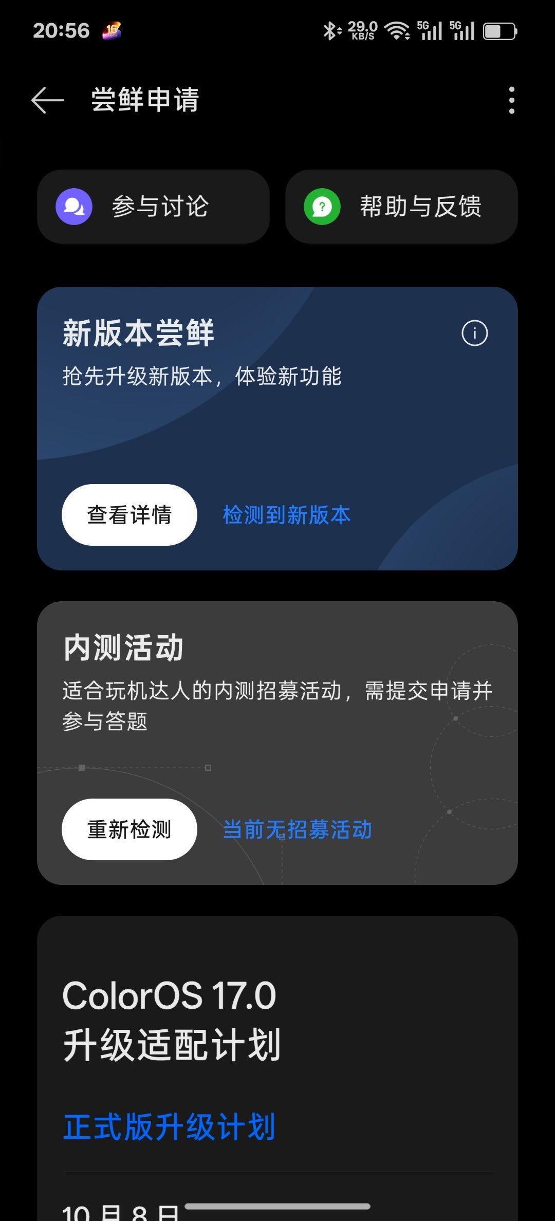 刚看到ColorOS16推送了一个新版本我更新了之后ColorOS17的内测申请没了更新了这个版本才