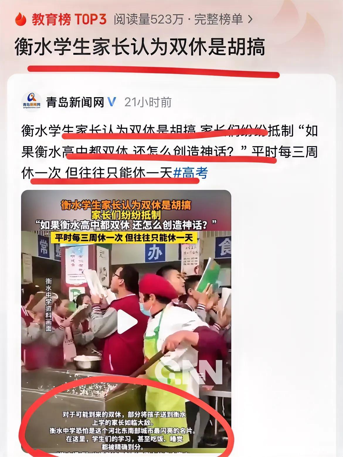 不是吧，学生双休，家长不乐意了！衡水家长认为，双休就是在瞎胡闹…如果衡水高中