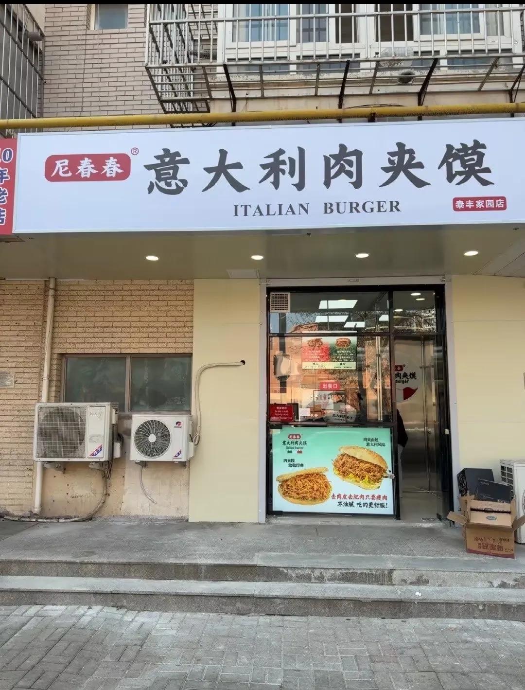 天津的意大利肉夹馍，津爷还是太全面了，不服不行啊。