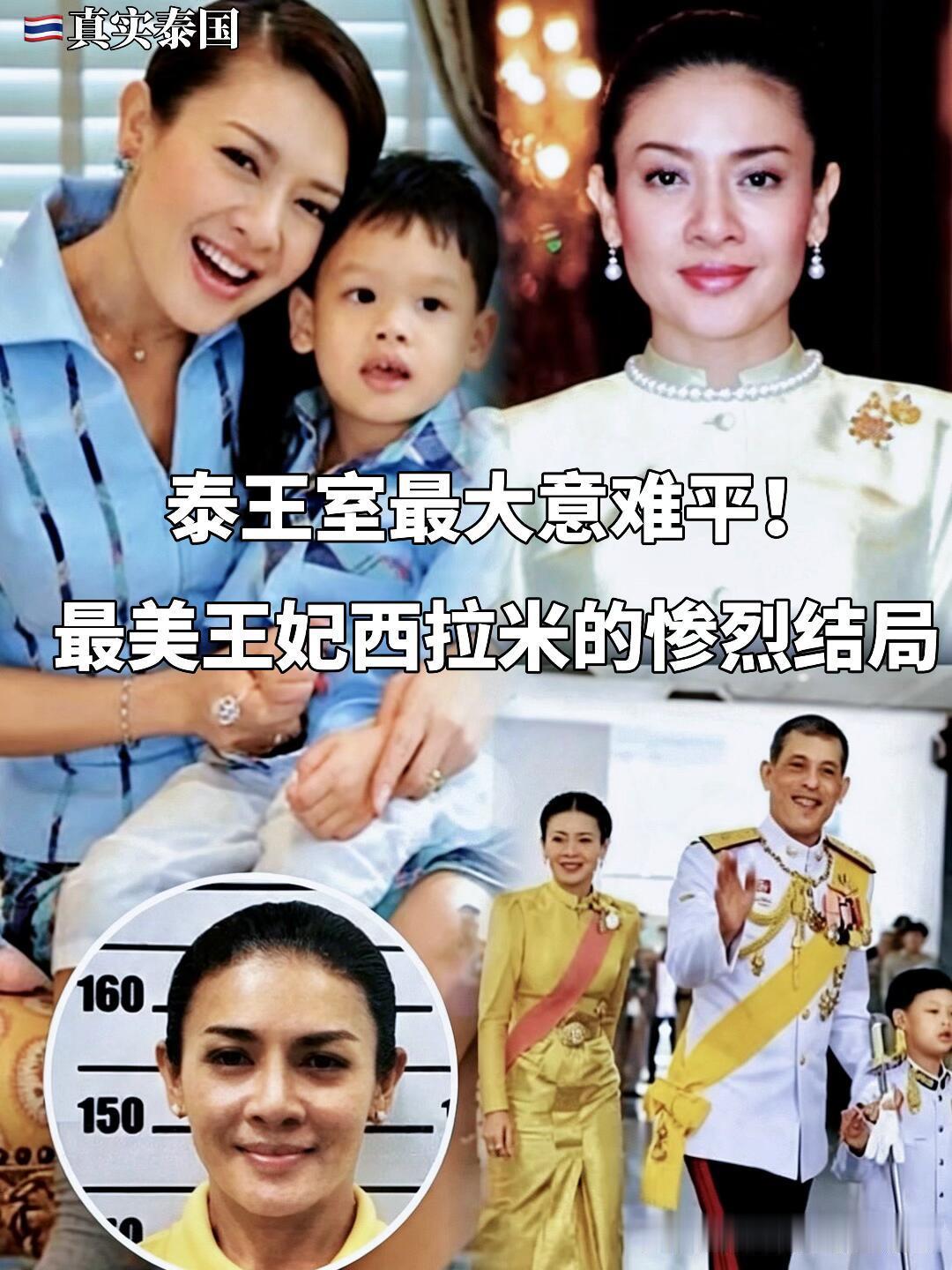 🇹🇭真实泰国｜西拉米，泰王室令人唏嘘的王妃||纵观泰国王室浮沉，西拉米的人生