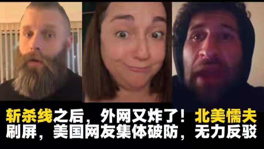 继“斩杀线”后，“北美懦夫”爆火！如今美国人为何站不起来了？“斩杀线”刷屏
