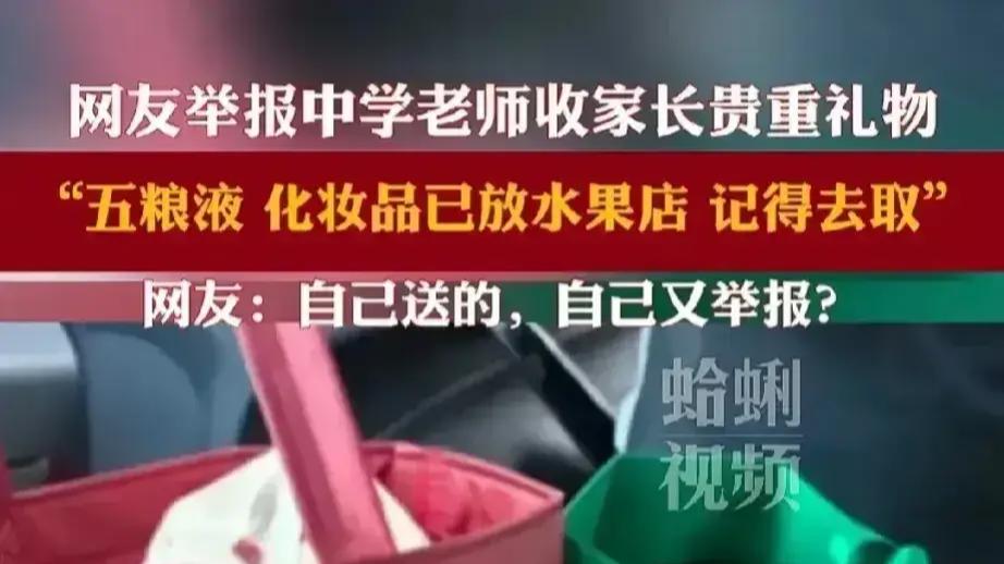 怪不得别人!教师节收五粮液被家长录音摄像设局,女老师信息被扒