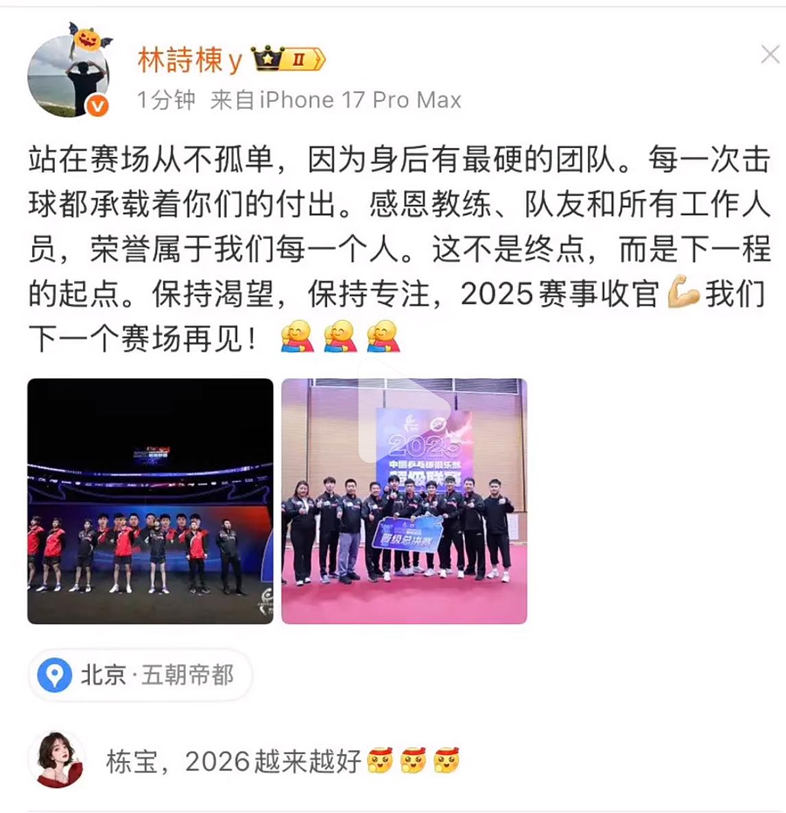 12月29日林诗栋2025收官总结：站在赛场上从不孤单，因为身后有最硬的团队，