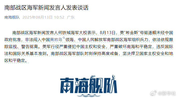 #南部战区回应美驱逐舰非法闯入中国黄岩岛领海#【南部战区海军新闻发言人发表谈话】