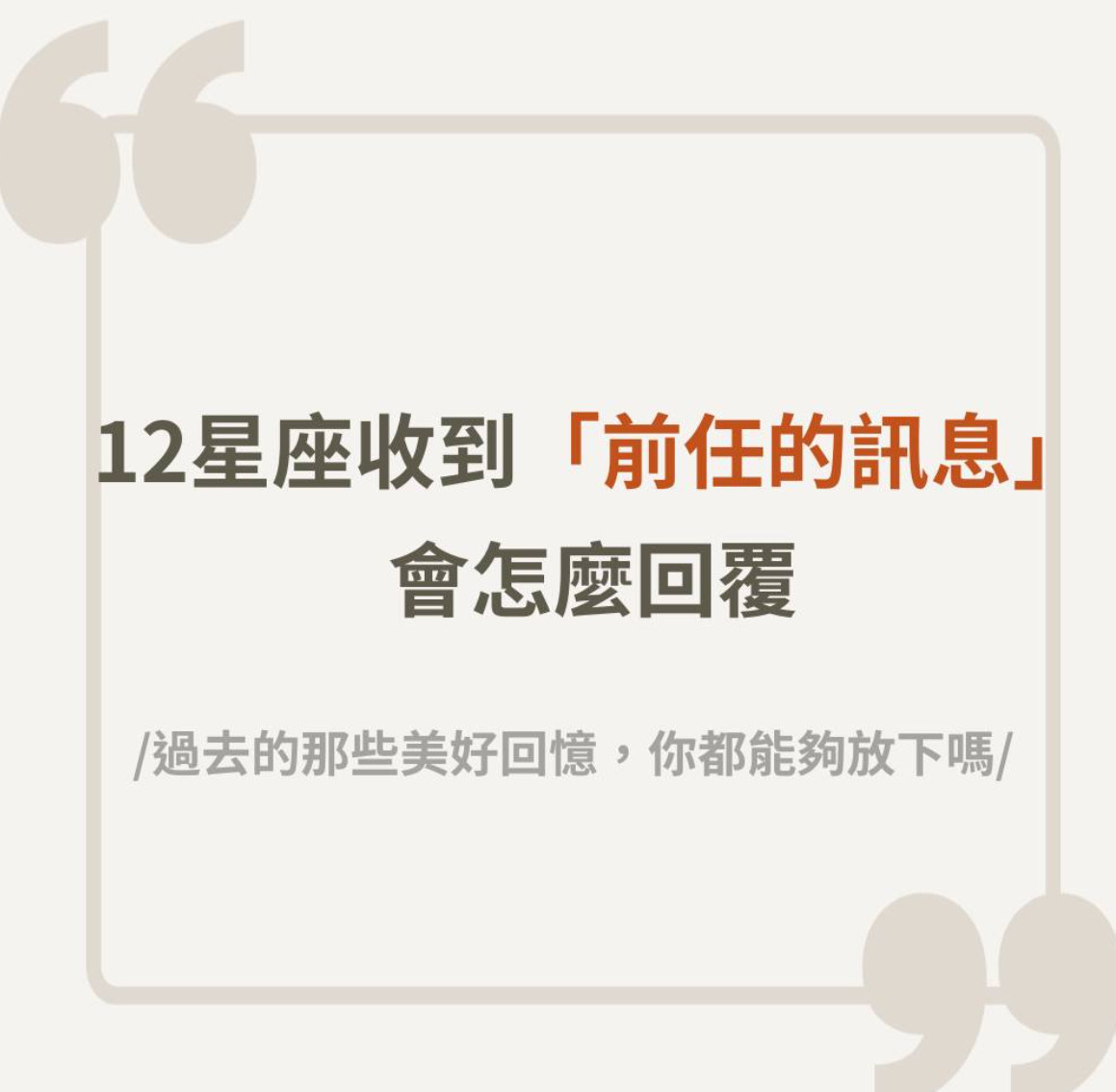 12星座收到前任讯息会怎么回复笑死，本天蝎没有前任联系方式的​​​