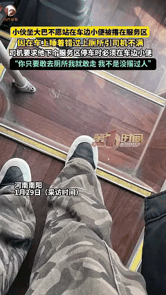 刻进骨子里的坏！近日河南南阳，小伙乘大巴返乡，睡着错过集体如厕时间，跟司机商量下