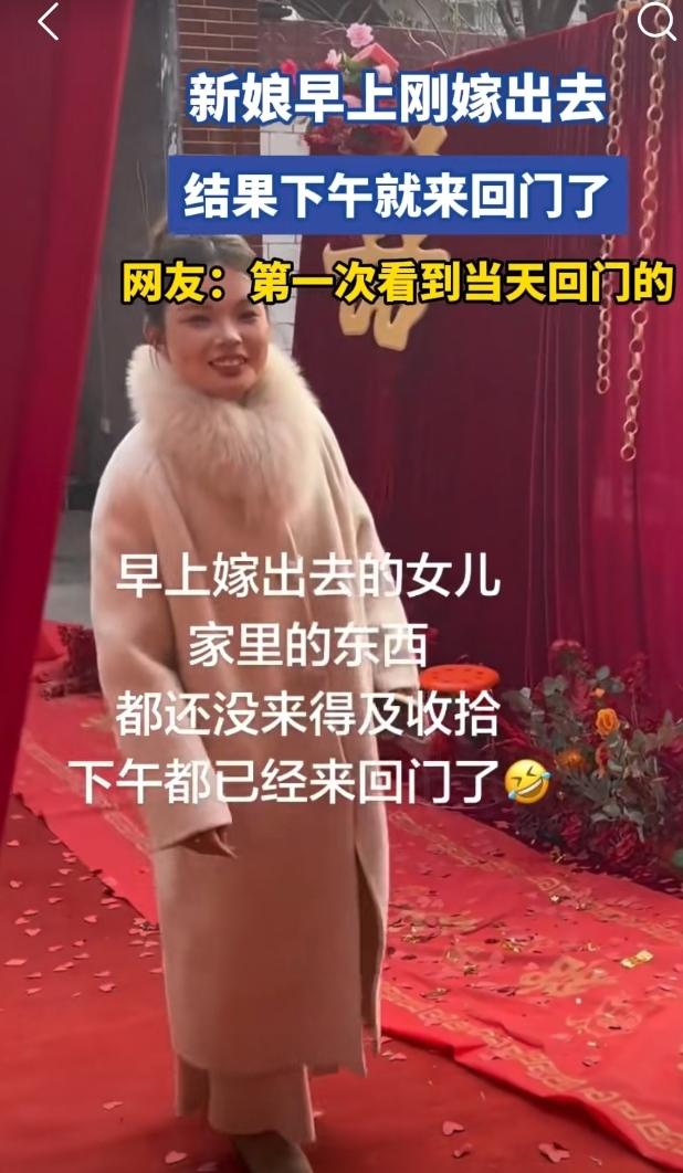 上午才嫁出去，下午就回娘家，也太快了。娘家就算有金山银山，也得等蜜月过后回门呀