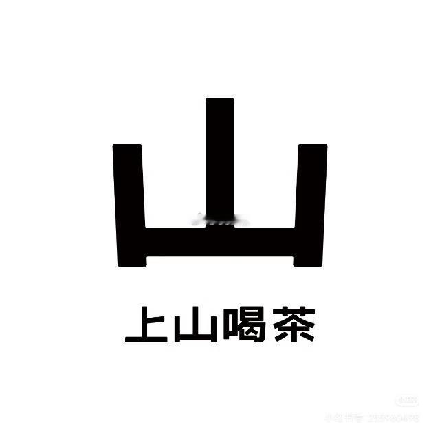 老露今天喝的是上山喝茶