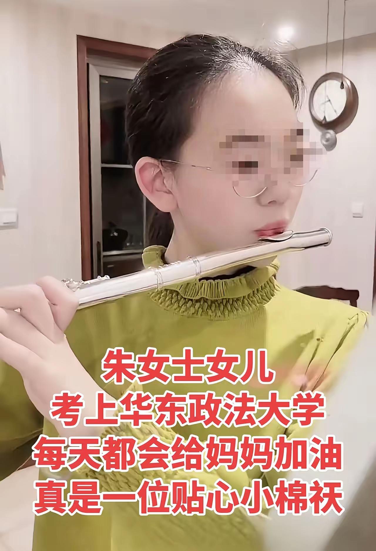刚看到网上消息，朱女士的女儿，今年高考，录取华东政法大学。懂行的人都知道，这所学