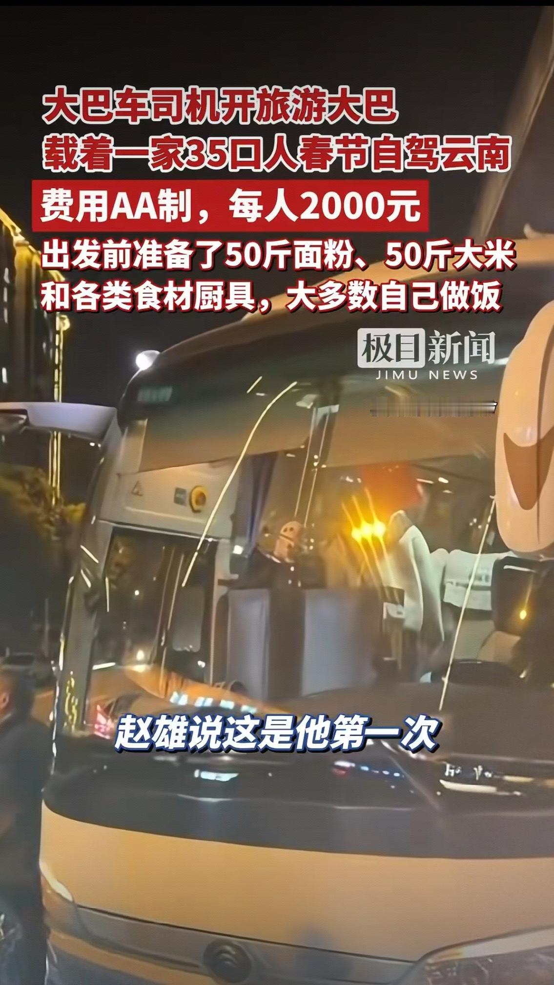 令人向往至极！大巴车司机开旅游大巴，载着一家35口人春节自驾云南费用AA制，每人