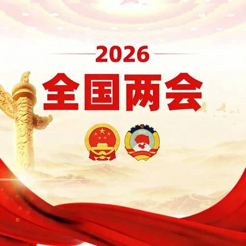 今年两会关注度特别高，主要有以下四个特殊原因！第一，今年是“十五五”规划开局