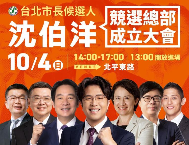 就在今天下午，沈伯洋竞总成立大会！民进党台北市长参选人沈伯洋今（4）日下午，于台