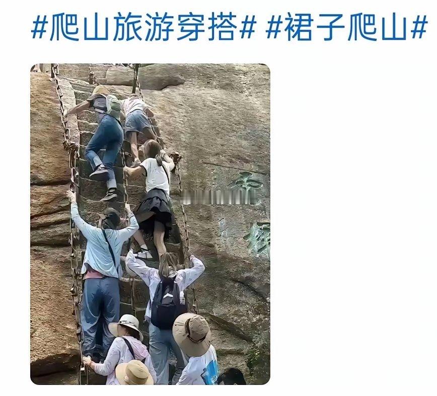 真是没事找事，爬山怎么就不能穿裙子了