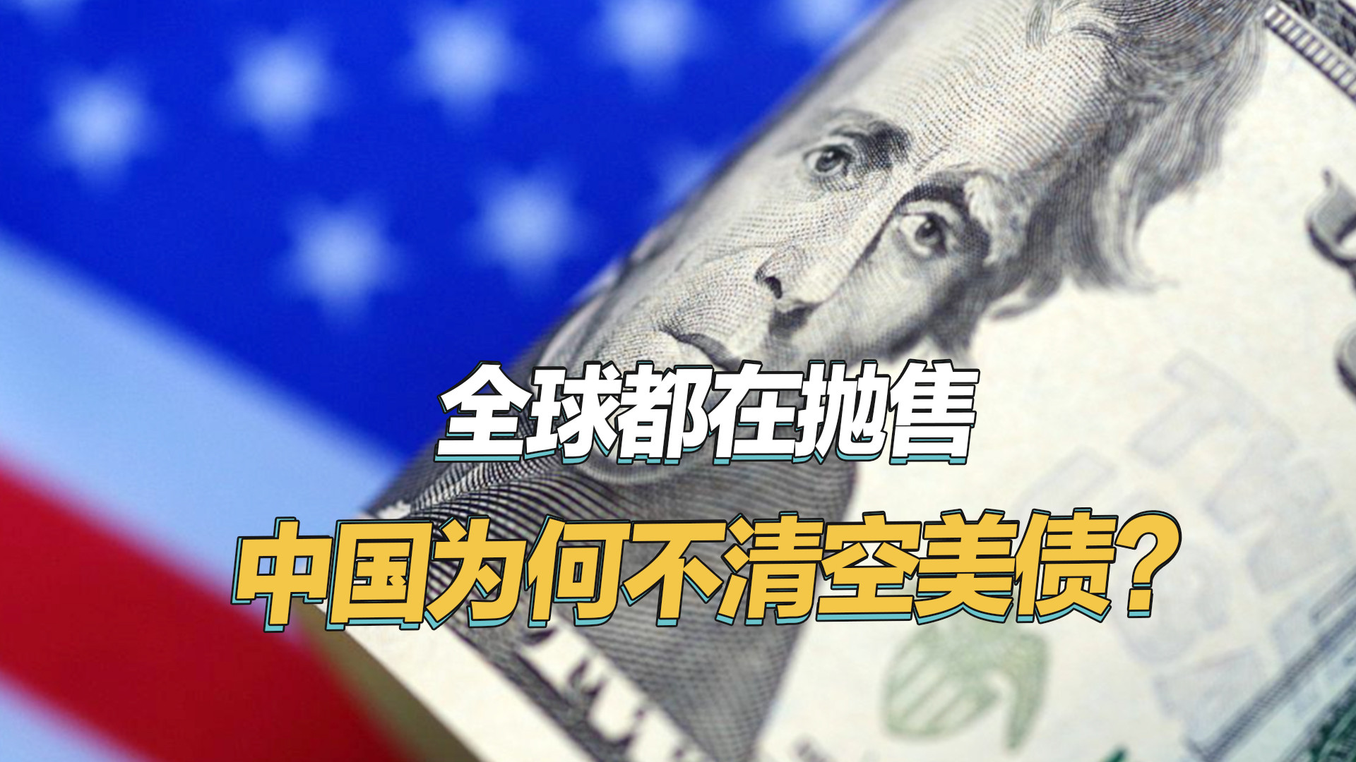 连西方国家都开始抛售美债，中国为何不清空？正在下一盘大棋